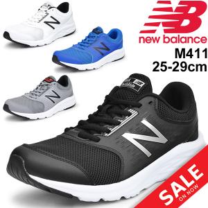 ランニングシューズ メンズ ニューバランス Newbalance 411 フィットネスラン ジョギング カジュアル 男性用 2E ローカット ランシュー 靴/M411｜w-w-m