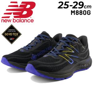 ニューバランス ランニングシューズ 2E幅 メンズ Newbalance フレッシュフォーム Fresh Foam X 880 V13 Gore-Tex 防水 ゴアテックス ローカット 男性用 /M880G｜w-w-m