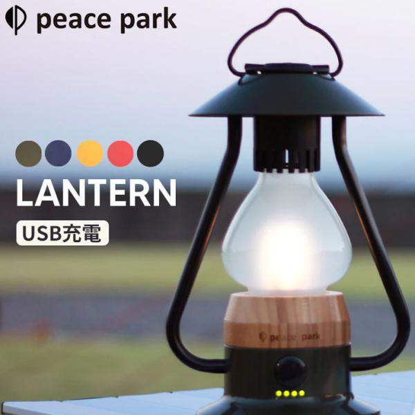 ランタン USB充電可能 ピースパーク PEACE PARK/アウトドア用品 ギア 照明器具 ライト...