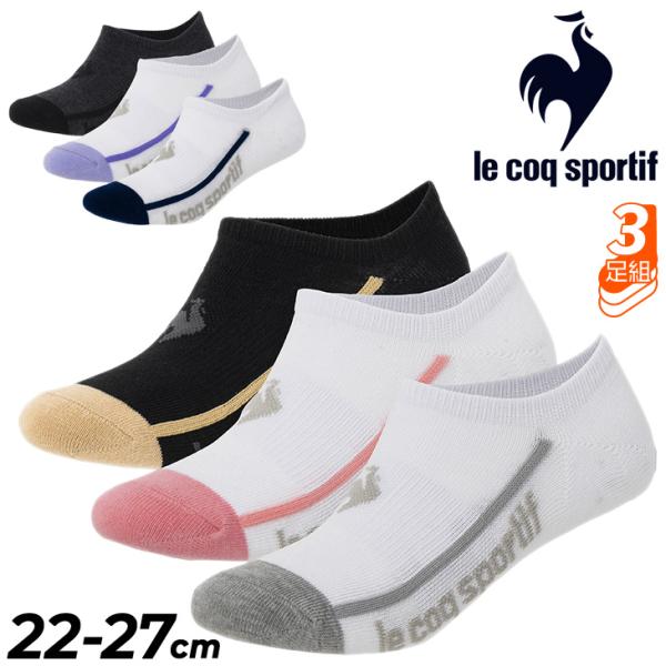 ルコック 靴下 3足組 メンズ レディース le coq sportif 3P スニーカーソックス ...