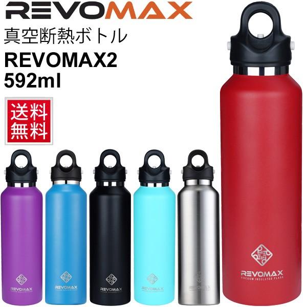 水筒 ステンレスボトル レボマックス RevoMax 真空断熱ボトル 直飲み マグボトル 魔法瓶 炭...