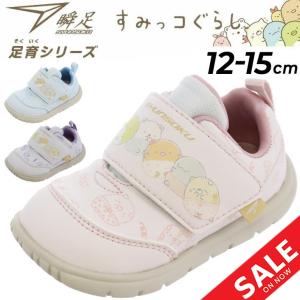 ベビーシューズ 瞬足 すみっコぐらしコラボ シュンソク 足育シリーズ 女の子 12-15cm 4E 子供靴 ベビー靴 キッズ ガールズ スニーカー 幅広 ワイド設計 /SJB1130