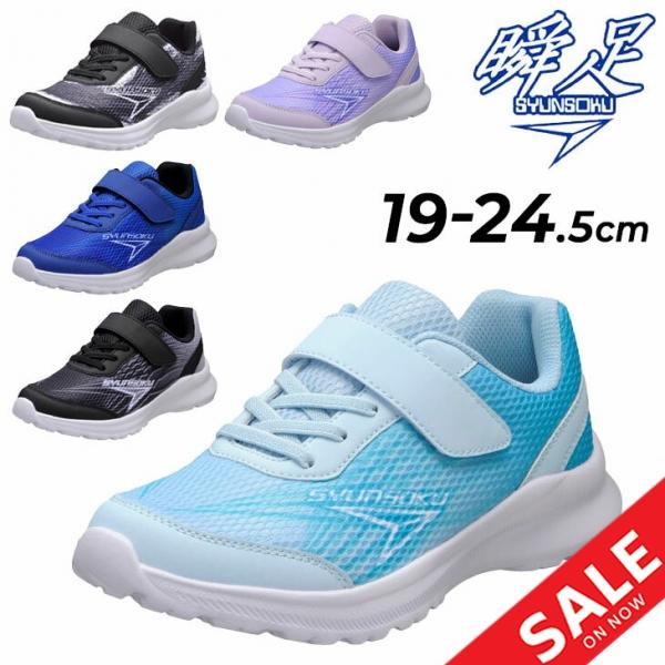 瞬足 ジュニア スニーカー キッズシューズ 19-24.5cm 2E幅 SYUNSOKU ES-3 ...