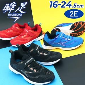 瞬足 スニーカー キッズ ジュニア シューズ 16-24.5cm 2E幅 子供靴 シュンソク エスアクセルレータ｜レーシングモデル 子ども 男児 ボーイズ 運動靴 /SJJ2160