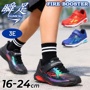 瞬足 スニーカー キッズ ジュニア 男の子 幅広3E 16-24cm 子供靴 シュンソク ファイヤーブースター キッズシューズ 運動靴 ゴム紐 子ども 男児 /SJJ2600