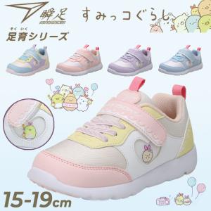 瞬足 すみっコぐらしコラボ キッズシューズ 女の子 15-19.0cm 幅広3E 子供靴 シュンソク 足育シリーズ そくいく キッズスニーカー キャラクター 女児 /SKF2590
