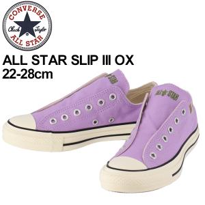 スリップオン シューズ スニーカー メンズ レディース converse コンバース ALL STAR スリップ3 OX ローカット 定番 キャンバス カジュアル 男女兼用 /SLIP3-OX-｜w-w-m