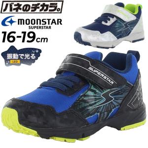 キッズ 光る LED シューズ スニーカー 男の子 moonstar ムーンスター スーパースター 16-19cm | 2E 子供靴 バネのチカラ 抗菌防臭 運動靴 子ども 通学 通園｜w-w-m