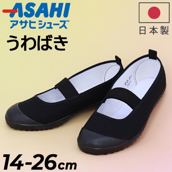 アサヒシューズ うわばき 上履き 14-26cm 2E キッズ ジュニア レディース メンズ ASA...