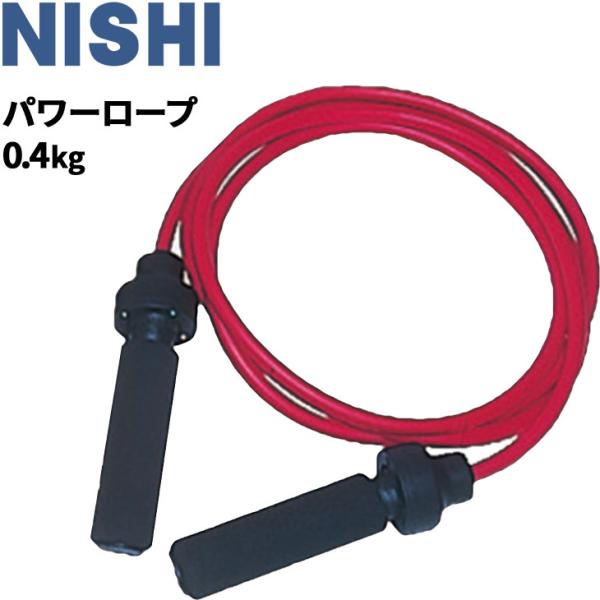 トレーニング用とびなわ ナワトビ ニシスポーツ NISHI パワーロープ 0.4kg 器具 ジム 宅...