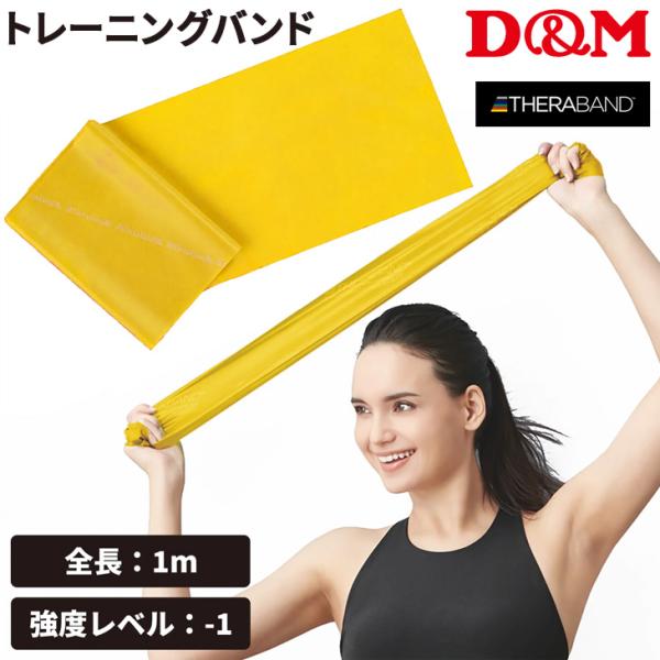 D&amp;M セラバンド トレーニングバンド 初心者向け 強度レベル-1 黄 イエロー 全長1m ディー＆...