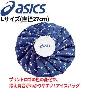 asics アシックス カラーシグナル アイスバッグ Lサイズ 直径27cm アイシングパック 氷のう 氷嚢 スポーツ アクセサリー ケア用品 ボディケア ブランド/TJ2202｜w-w-m