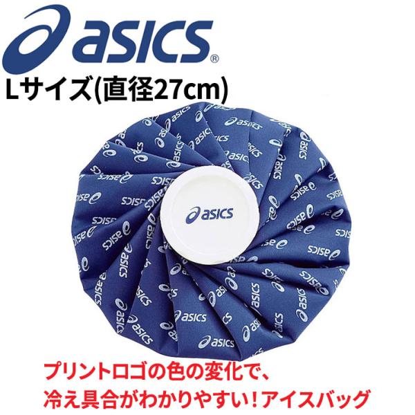 asics アシックス カラーシグナル アイスバッグ Lサイズ 直径27cm アイシングパック 氷の...