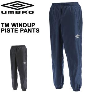 umbro（アンブロ） ピステパンツ ウィンドブレーカー ロングパンツ