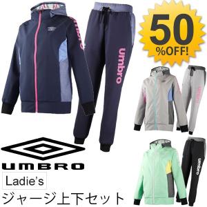 アンブロ レディース ジャージ 上下セット umbro  パーカージャケット ロングパンツ 女性 上下組 軽量 ランニング ウォーキング スポーツウェア/UCS4644Wset