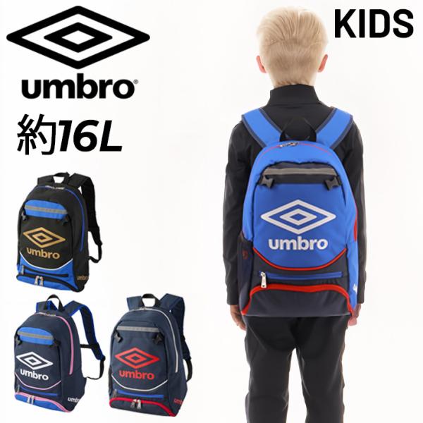 アンブロ キッズ リュック 約16L 子ども用 サッカーバッグ UMBRO ジュニア フットボール ...