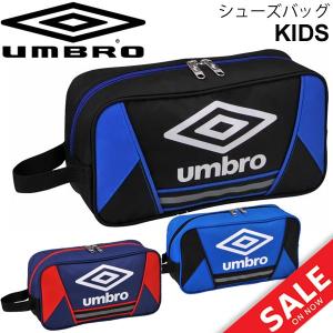 シューズバック キッズ ジュニア Umbro アンブロ Jr.フットボール シューズケース 靴入れ サッカー スポーツ 部活 クラブ 試合 鞄/ UUDLJA28｜w-w-m