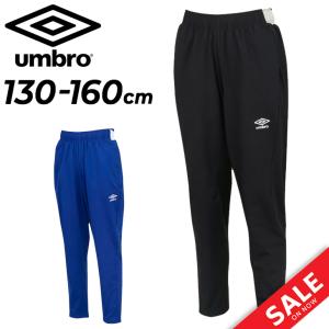 umbro（アンブロ） キッズ ジャージパンツ UMBRO THE THIRD ウォーム