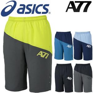 ハーフパンツ メンズ アシックス asics A77 ストレッチクロスパンツ ランニング ジムトレーニング スポーツ 男性 ウェア 吸汗速乾 部活 練習 短パン/XAT818｜w-w-m