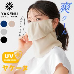 ヤケーヌ フェイスカバー 爽クール スナップ式 YAKeNU 顔カバー UVカット マスク 鼻芯あり 打ち水効果 遮熱クーリング 紫外線対策 日焼け予防 ひやけ予防