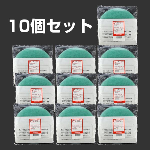 東芝純正品 衣類乾燥機 花粉フィルター 10個セット 39242922 ED45C ED60C対応