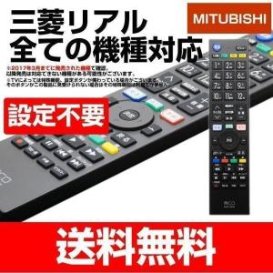 三菱 リアル テレビリモコン 汎用 地上デジタル用 リモートコントローラー 故障 壊れた 買い替え MRC-MI01 ミヨシ メール便