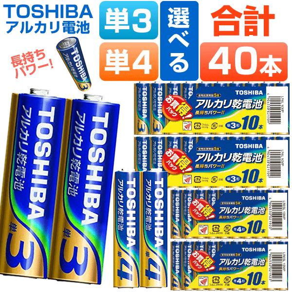 乾電池 単3 単4 アルカリ乾電池 40本 東芝 本数を選べる  LR6L  送料無料