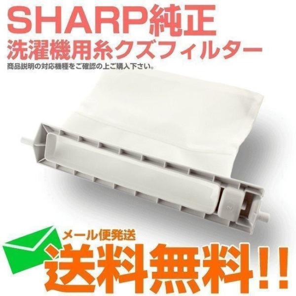 シャープ 洗濯機用 糸くずフィルター ネット 純正 2103370413 2103370353 21...