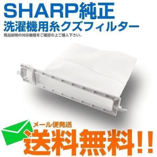 シャープ 洗濯機用 糸くずフィルター 2103370483ごみ取りネット 交換 網 ES-LP1 E...