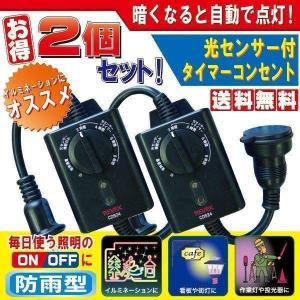 タイマー付コンセント タイマー イルミネーション 屋外 コンセントタイマー 防水 光センサー 付 電源コード 防雨 2個セット CDS24 照明 節電グッズ