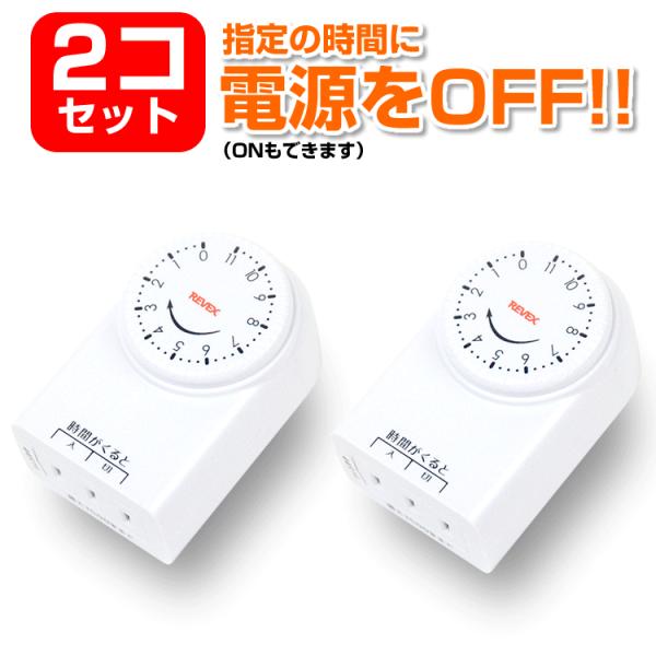 電源タイマー コンセント 入り切りタイマー オン オフ タイマースイッチ  お買得2個セット CT1...