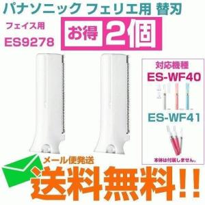 ES9278 フェリエ フェイスケア替刃 2個セット フェイス用刃 Panasonic パナソニックメール便送料無料｜w-yutori