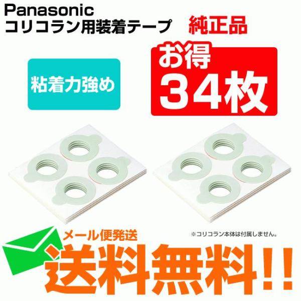 パナソニック コリコラン用 装着テープ 粘着力強め EW-9R02 お得 64枚 高周波治療器 取り...