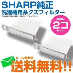 シャープ 洗濯機用 糸くずフィルター ネット ES-LP1 ES-LP2 2103370483 2個セット 新品 純正 ES-LP2 送料無料