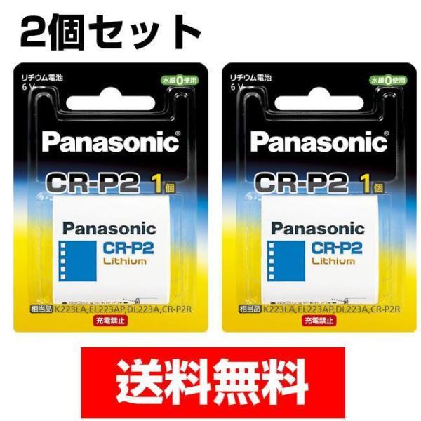 CR-P2W パナソニック カメラなどの  リチウム電池 2個セット 送料無料
