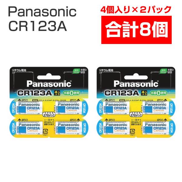 リチウム電池 3v CR123A 4個入 2個セット  パナソニック