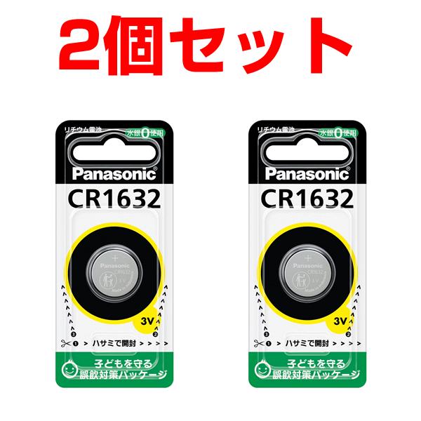 ボタン電池 パナソニック CR1632 2個セット 車 キーレスエンドリー に コイン電池
