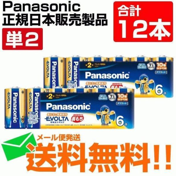 乾電池 単2 パナソニック エボルタ 合計12本 LR14EJ/6SW メール便送料無料 防災グッズ