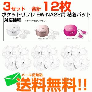 パナソニック ポケットリフレ 低周波治療器 交換用粘着パッド 3個セット 12枚 EW-9N03 EW-NA22 EW-NA23用 メール便送料無料｜w-yutori