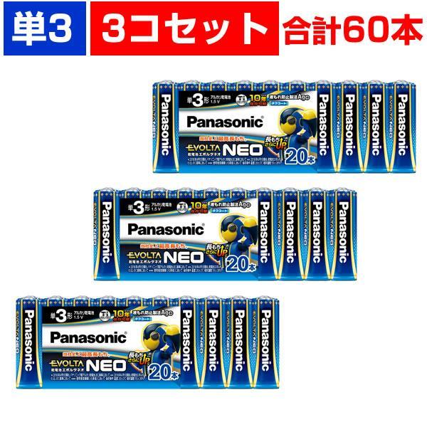 乾電池 単3 エボルタ 20本パック パナソニック エボルタネオ 単3形 合計60本 3個セット E...