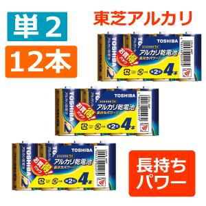 アルカリ乾電池 単2 形 4本 乾電池 東芝 単2 合計12本 LR14L 4MP 送料無料