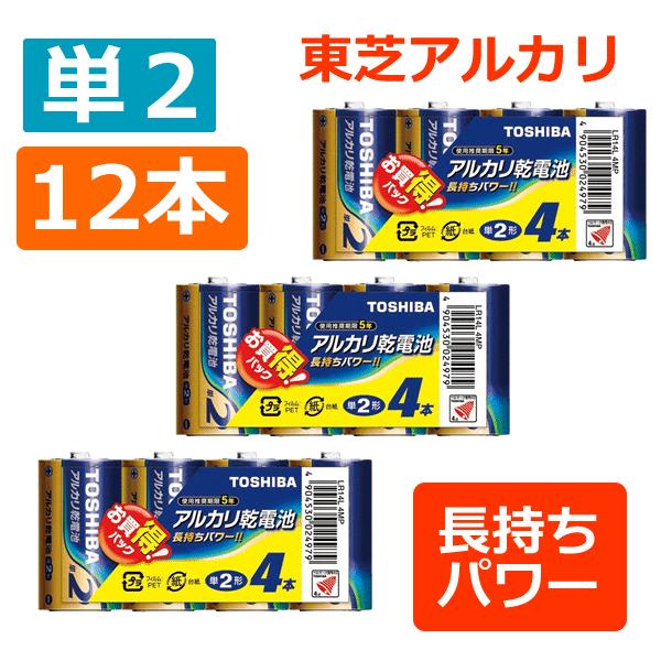 アルカリ乾電池 単2 形 4本 乾電池 東芝 合計12本 LR14L 4MP 送料無料 単2