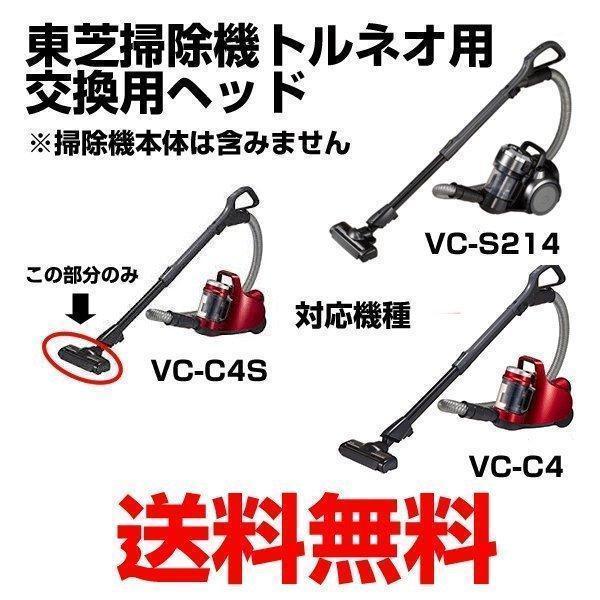 東芝 掃除機 ヘッド クリーナー用床ブラシ 4145H794 VC-C4S VC-S214 VC-C...