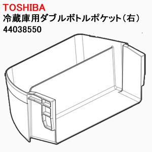 東芝　冷蔵庫用ダブルボトルポケット(右)  44038550｜w-yutori