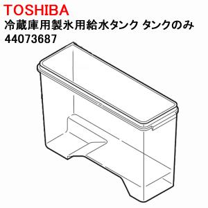 TOSHIBA（東芝） 東芝冷蔵庫 製氷機 給水タンク一式 44073678 製氷器水