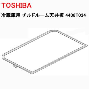 TOSHIBA（東芝） 4408T134 冷蔵庫 用 自在棚(ガラス棚・透明棚) ☆1個