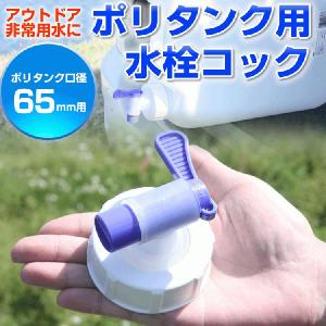 ポリタンク用 コック 蛇口 出水口ネジ外形65mm専用｜w-yutori