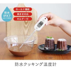 防水クッキング温度計 O-280 ドリテック ゆうパケット発送