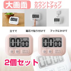 キッチンタイマー かわいい ドリテック 勉強タイマー 学習タイマー 勉強用 にも おしゃれ カウントアップ マグネット 2個セット 大画面 ポポラ ピンク T-591 PK