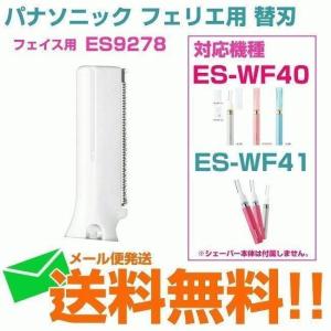 フェリエ ES-WF40 ES-WF41 用 替刃 フェイスケア刃 フェイス用刃 パナソニックメール便送料無料｜w-yutori